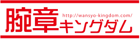 腕章キングダム