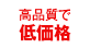 高品質で 低価格