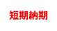 短期納期