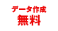 データ作成 無料