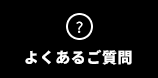 よくあるご質問