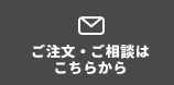 ご注文・ご相談は こちらから