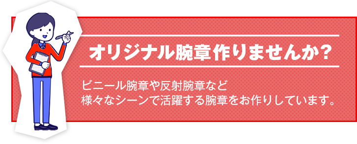オリジナル腕章作りませんか？