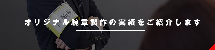 オリジナル腕章製作の実績をご紹介します