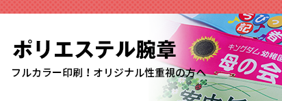 ポリエステル腕章