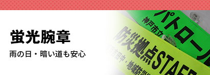蛍光腕章
