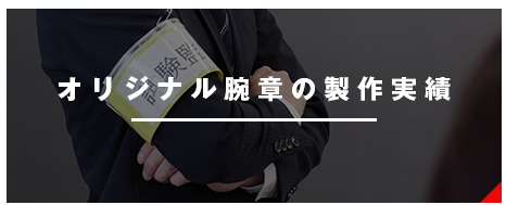 オリジナル腕章の製作実績