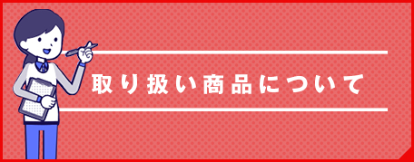 取扱製品について
