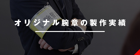 オリジナル腕章の製作実績