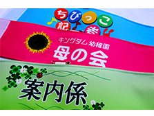 ポリエステル腕章