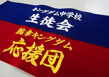 刺繍腕章