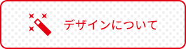 デザインについて