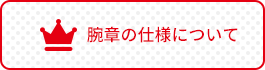 腕章の仕様について